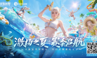 赛季启航完美世界游戏手游×方特水上乐园邀你畅爽一夏