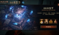 双人成行回归 超大哥布林来袭暗黑破坏神：不朽游戏8月66双倍节明日开启