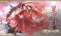 剑舞江湖 情牵一线 新武林外传手游游戏邀您共赴星河