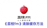 《荔枝fm》清除缓存方法