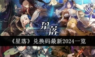 《星落》攻略——兑换码最新2024一览