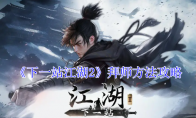 《下一站江湖2》攻略——拜师方法攻略