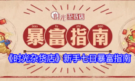 《时光杂货店》攻略——新手七日暴富指南