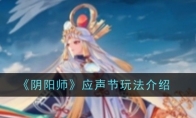 《阴阳师》攻略——应声节玩法介绍