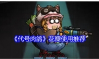 《代号肉鸽》攻略——花瓣使用推荐