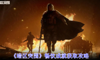 《暗区突围》攻略——畅饮成就获取攻略
