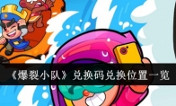 《爆裂小队》攻略——兑换码兑换位置一览