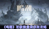 《鸣潮》攻略——初级能量袋获取攻略