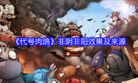 《代号肉鸽》攻略——非阴非阳效果及来源