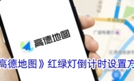 《高德地图》攻略——红绿灯倒计时设置方法