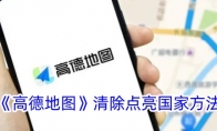 《高德地图》攻略——清除点亮国家方法