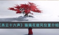 《燕云十六声》攻略——猫猫大头位置介绍