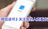 《微信读书》攻略——关注我的人查看方法