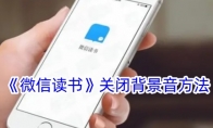 《微信读书》攻略——关闭背景音方法