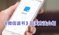 《微信读书》攻略——回关方法介绍