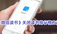 《微信读书》攻略——关闭读书排行榜方法