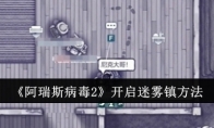 《阿瑞斯病毒2》攻略——开启迷雾镇方法