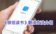 《微信读书》攻略——翻译方法介绍