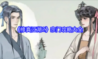 《修真江湖2》攻略——宗门攻略大全