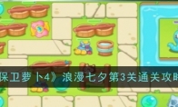 《保卫萝卜4》攻略——浪漫七夕第3关通关攻略