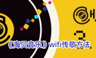 《海贝音乐》攻略——wifi传歌方法