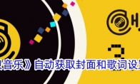 《海贝音乐》攻略——自动获取封面和歌词设置方法