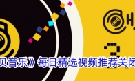 《海贝音乐》攻略——每日精选视频推荐关闭方法