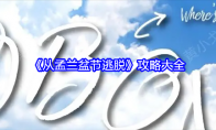 《从孟兰盆节逃脱》攻略——攻略大全