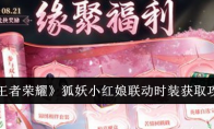 《王者荣耀》攻略——狐妖小红娘联动时装获取攻略