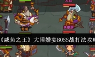 《咸鱼之王》攻略——大闹婚宴BOSS战打法攻略