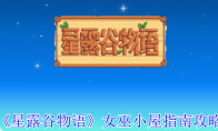 《星露谷物语》攻略——女巫小屋指南攻略