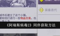《阿瑞斯病毒2》攻略——同伴获取方法