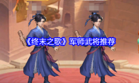 《终末之歌》攻略——军师武将推荐