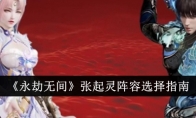 《永劫无间》攻略——张起灵阵容选