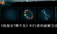 《纸嫁衣7卿不负》攻略——WIFI密码破解方法