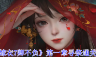 《纸嫁衣7卿不负》攻略——第一章寻祭通关攻略