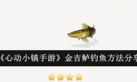 《心动小镇手游》攻略——金吉鲈钓鱼方法分享