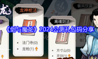 《剑与魔龙》攻略——2024公测礼包码分享