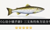 《心动小镇手游》攻略——三文鱼钓鱼方法分享