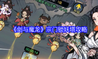 《剑与魔龙》攻略——宗门锁妖塔攻略