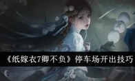 《纸嫁衣7卿不负》攻略——停车场开出技巧