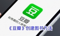 《豆瓣》攻略——创建图书方法