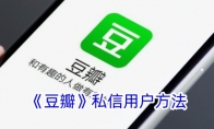 《豆瓣》攻略——私信用户方法