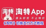 《淘特》攻略——切换支付方式教程