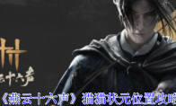 《燕云十六声》攻略——猫猫状元位置攻略