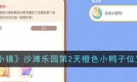 《心动小镇》攻略——沙滩乐园第2天橙色小鸭子位置一览