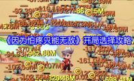 《因为怕疼只能无敌》攻略——开局选择攻略