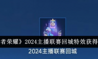 《王者荣耀》攻略——2024主播联赛回城特效获得方法