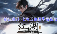 《下一站江湖2》攻略——七阶五色莲华卷获取攻略