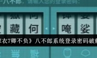 《纸嫁衣7卿不负》攻略——八不郎系统登录密码破解方法